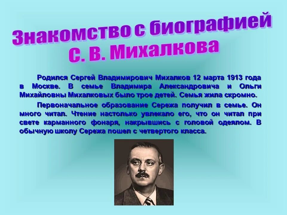 Сергея Владимировича Михалкова. Краткая биография Михалкова. Краткая биография Сергея Владимировича Михалкова.