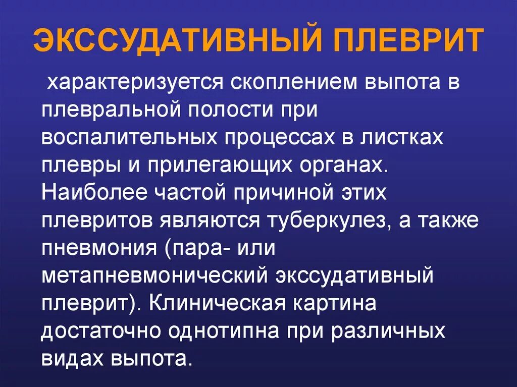 Осложнения экссудативного плеврита. Экссудативный плеврит причины. Клинические проявления экссудативного плеврита. Осложнения при экссудативном плеврите.