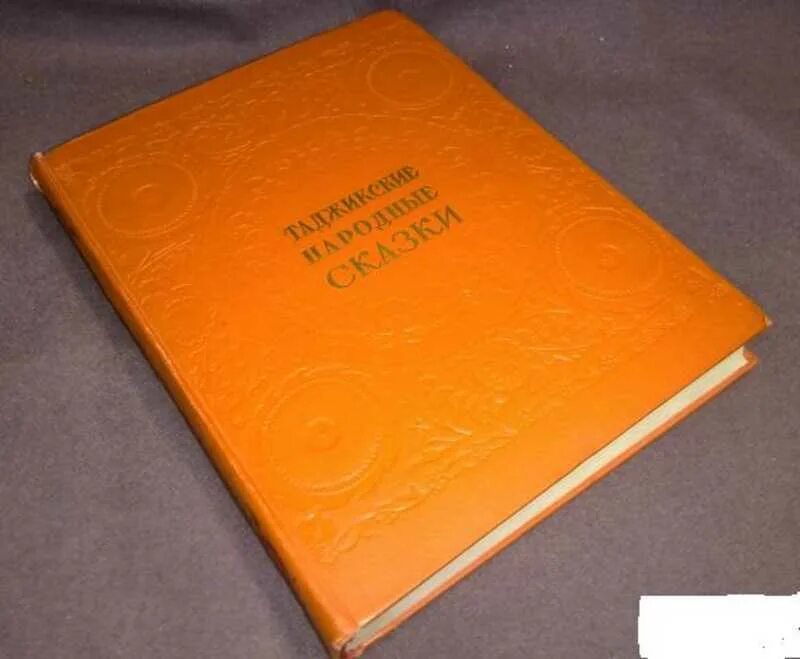 Книги русско таджикский. Таджикские народные сказки Таджикгосиздат 1957. Таджикские народные сказки 1957. Таджикские народные сказки книга. Таджикские народные сказки к. Улуг-заде 1952.