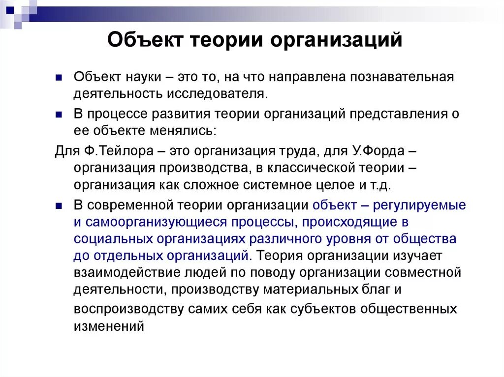 Теория организации. Объект теории организации. Предмет теории организации. Теория организации фирмы. Управление предприятием теория