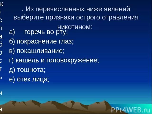 Какие из перечисленных ниже явлений относятся. Выберите признаки отравления никотином горечь во рту. Признаки острого отравления никотином. Признаки острогоотрпаления никотином. Из нижеперечисленных симптомов никотинового отравления.