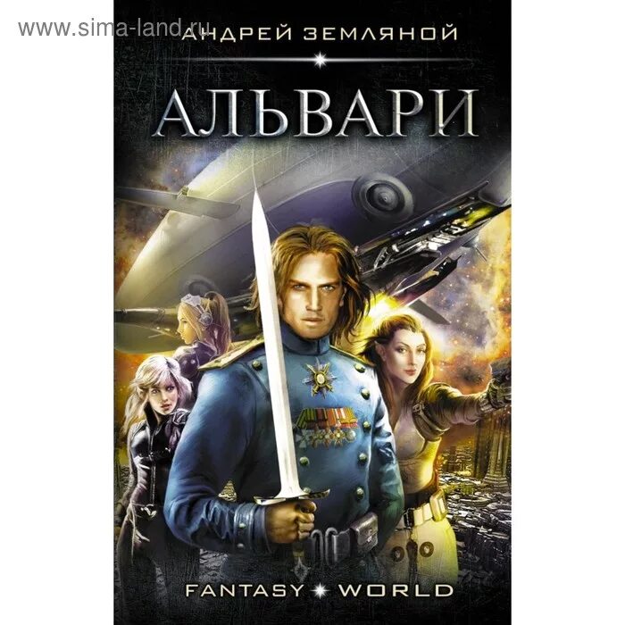 А. Б. Орлов книги. Альвари рус.