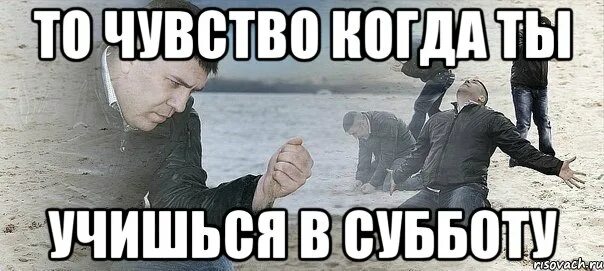 Ты же знаешь что в субботу. Учиться в субботу. мем про учебу в субботу. зачем учиться в субботу. мемы про учёбу в субботу.