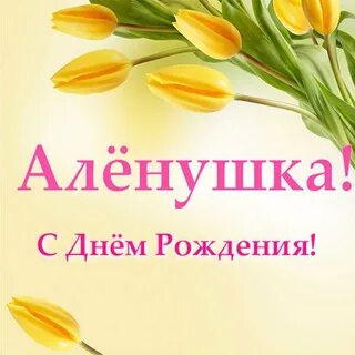 Песни с днем рождения аленка