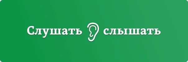 Послушай слышишь. Слушать и слышать. Не только слышать но и слушать. Слушать и слышать лого. Учись слушать и слышать.