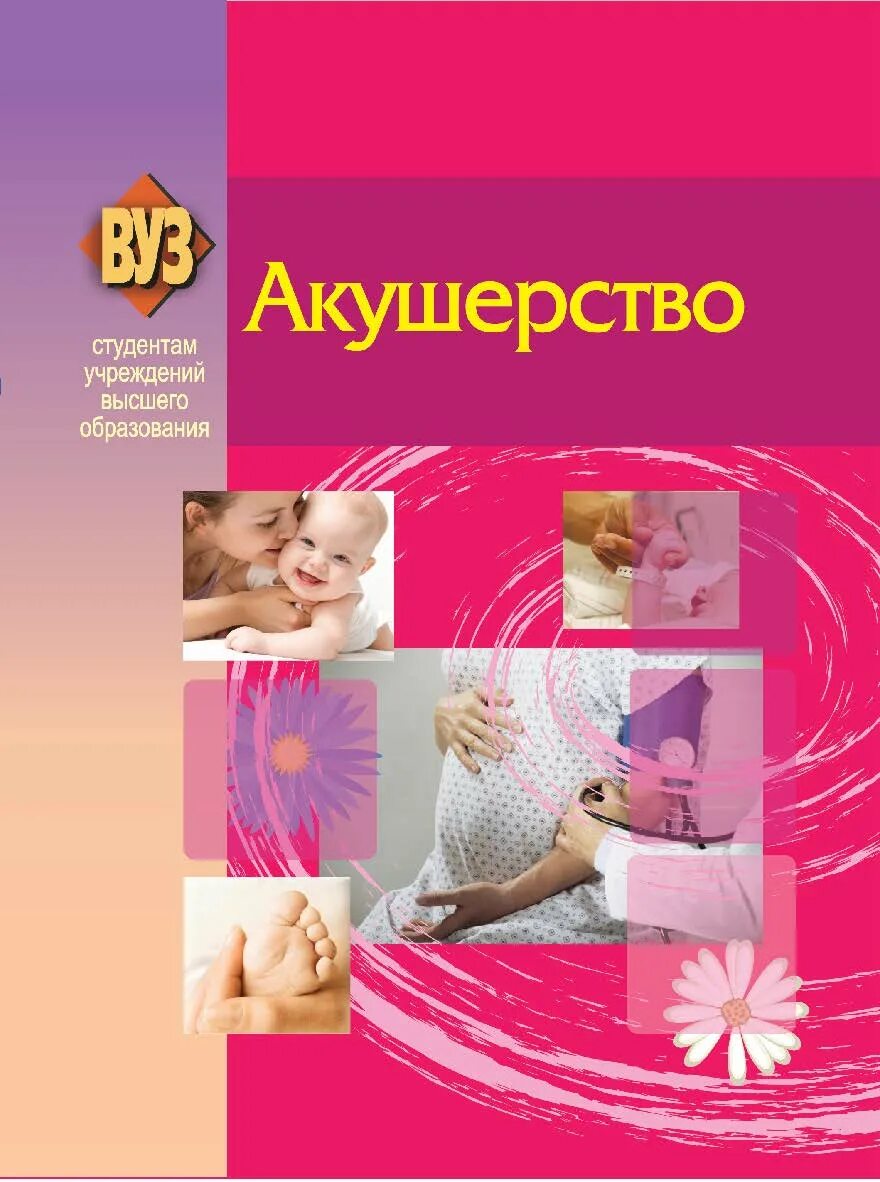 Акушерство учеба. Книги для акушерок. Акушерство учеба. Акушерство и гинекология учебник. Книга акушерство и гинекология.