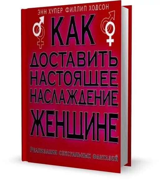 Жен доставляет мужу удовольствие. Книга как доставить женщине удовольствие. Книга как доставить наслаждение мужчине. Удовлетворение женщины книги. Книга наслаждение женщины.