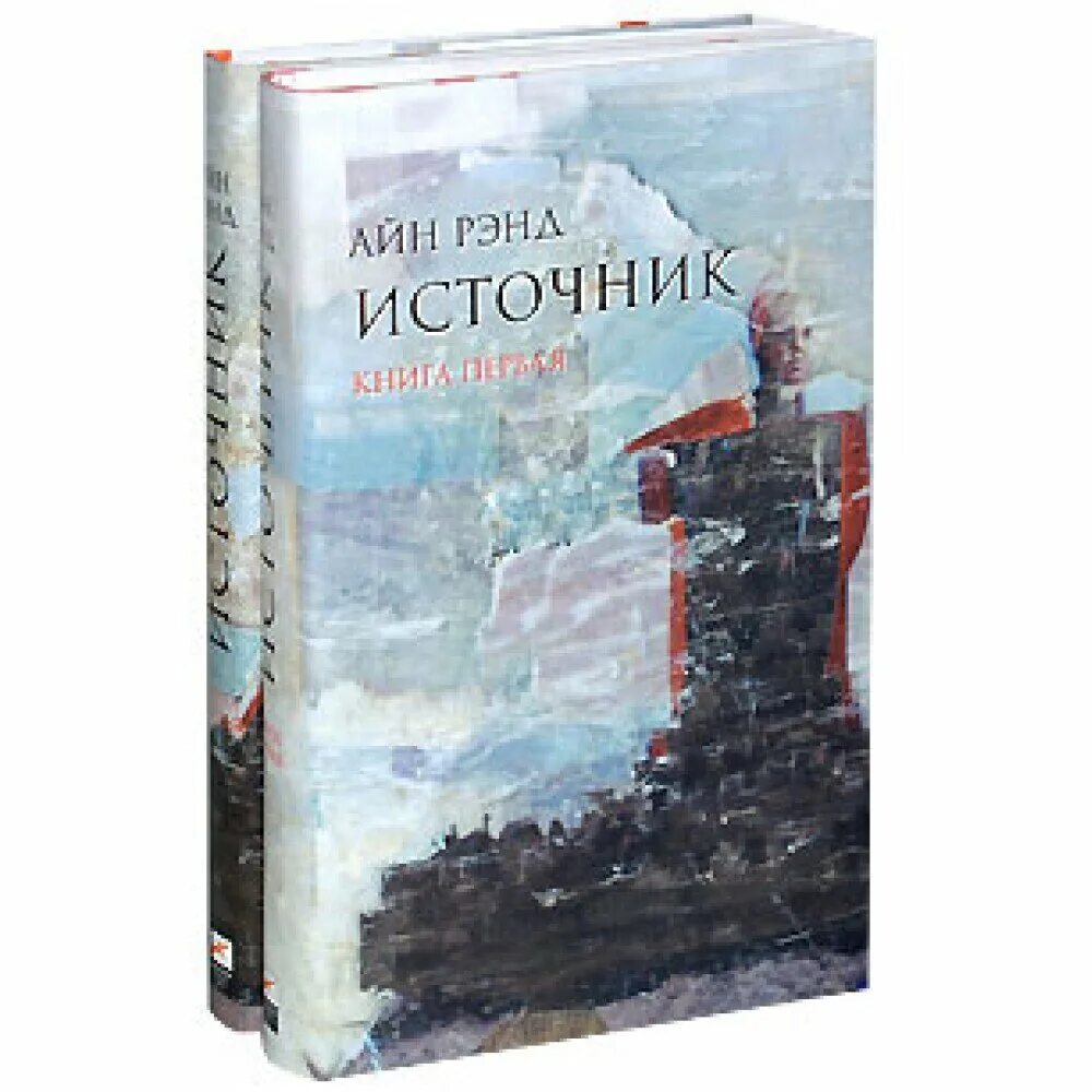 5 источников книги. Источник Айн Рэнд книга обложка. Источник Айн Рэнд книга. Айн Рэнд источник обложка.