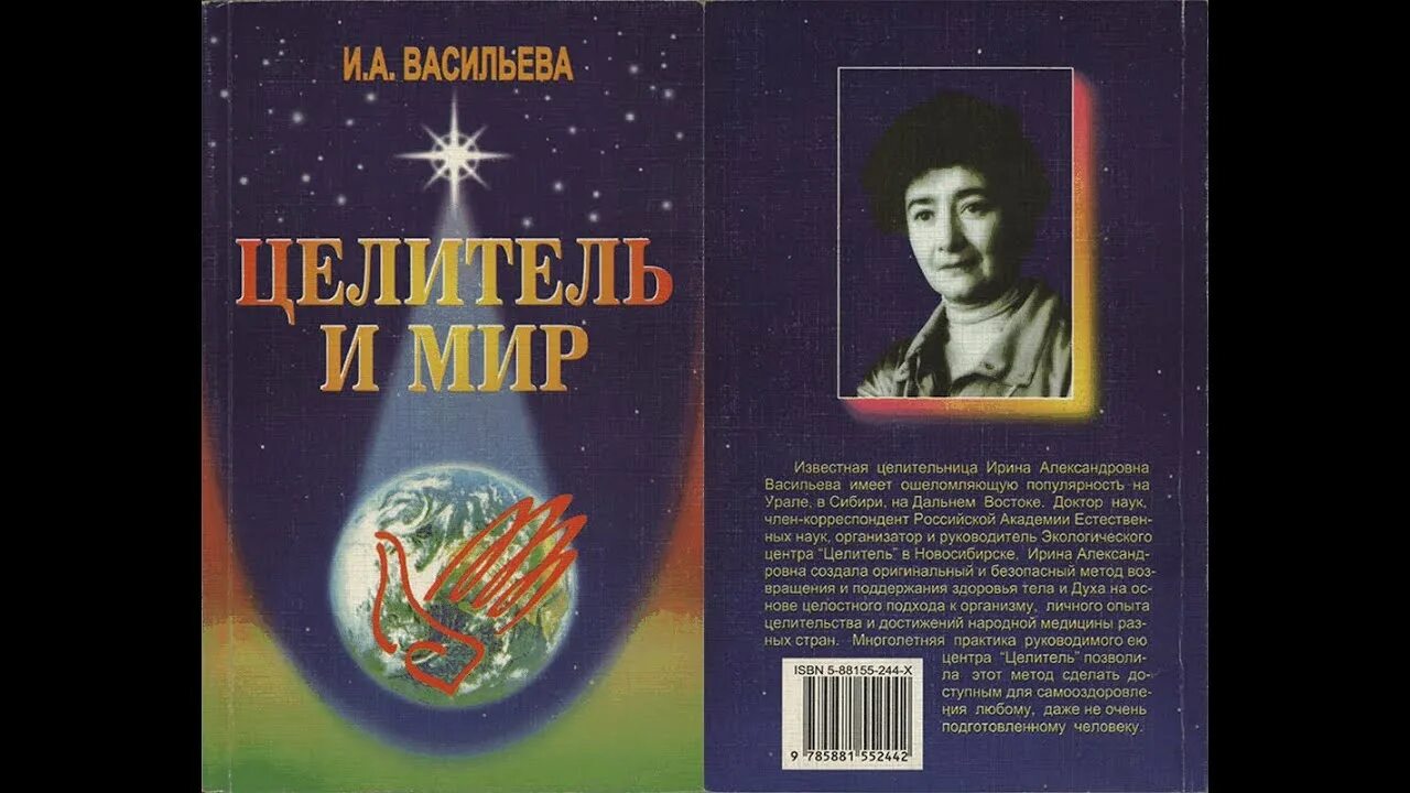 Книги целителя Ирины Васильевой. Ирины Васильевой "целитель и мир". Васильева сам себе целитель.