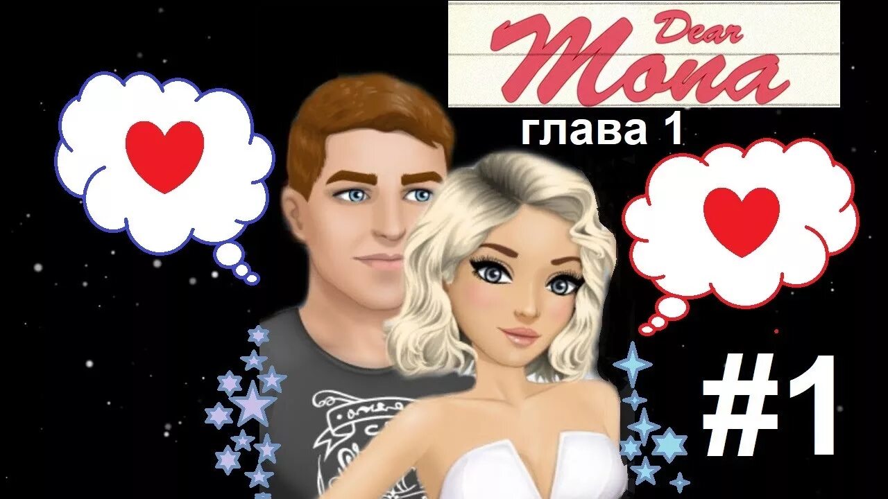 My story дорогая Мона. Игра my story дорогая Мона. Игра my story дорогая Мона Шон. Дорогая Мона прохождение.