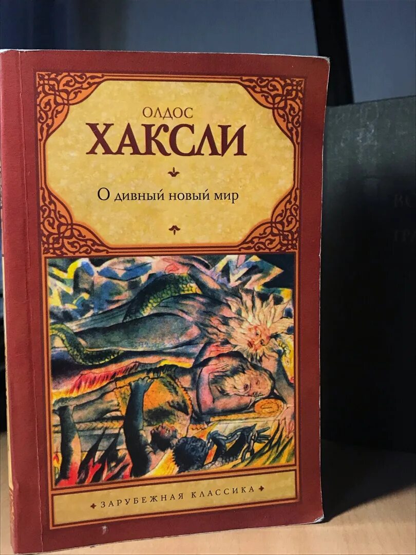 О дивный новый мир олдос хаксли книга. Антиутопия о дивный новый мир. Олдос Хаксли о дивный новый Жанр. Олдос Хаксли собрание сочинений. Олдос Хаксли подарочное издание.