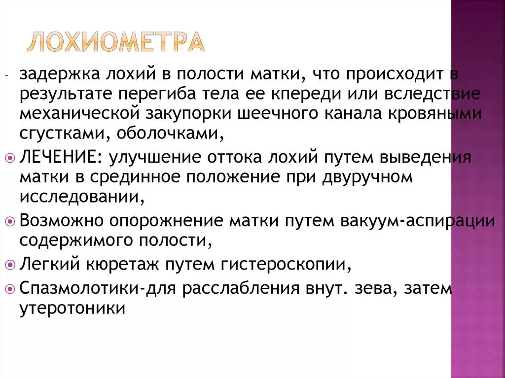 Лохии после кесарева сколько. Лохиометра. Лохиометра лечение. Лохиометра гистология.