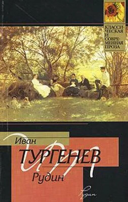 Тургенев произведения рудин. Рудин Тургенев фото. Тургенев Рудин книга фото.