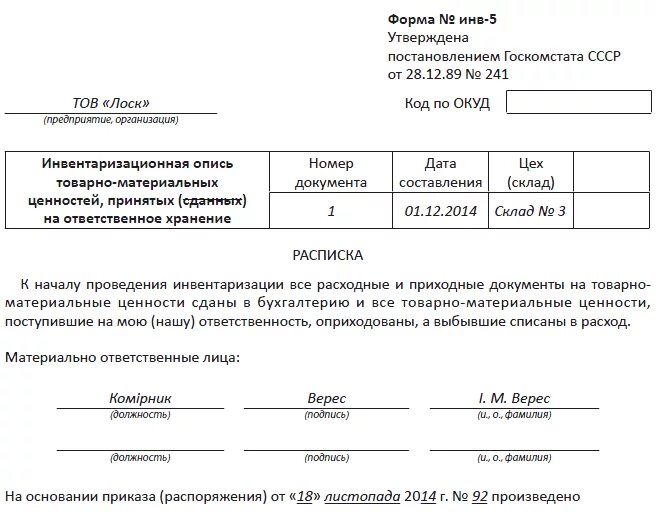 Приказ на списание материальных ценностей образец. Приказ о списании материальных ценностей. Приказ о комиссии по списанию материальных ценностей образец. Приказ о внутреннем перемещении материальных ценностей. Состав комиссии по списанию