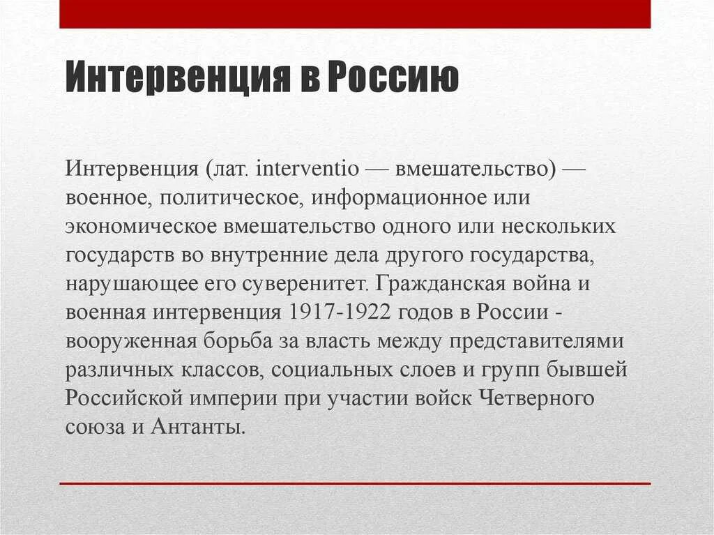 Что такое интервенты простыми словами. Примеры интервенции в истории. Военная интервенция. Пример интервенции России. Интервенция это в истории.