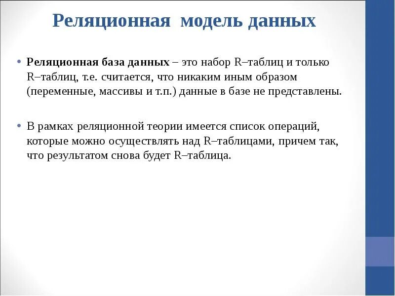 В реляционной модели отношение это. Моделью данных называют. Моделью данных называют. Элементы реляционной модели. Опишите сетевую базу данных.