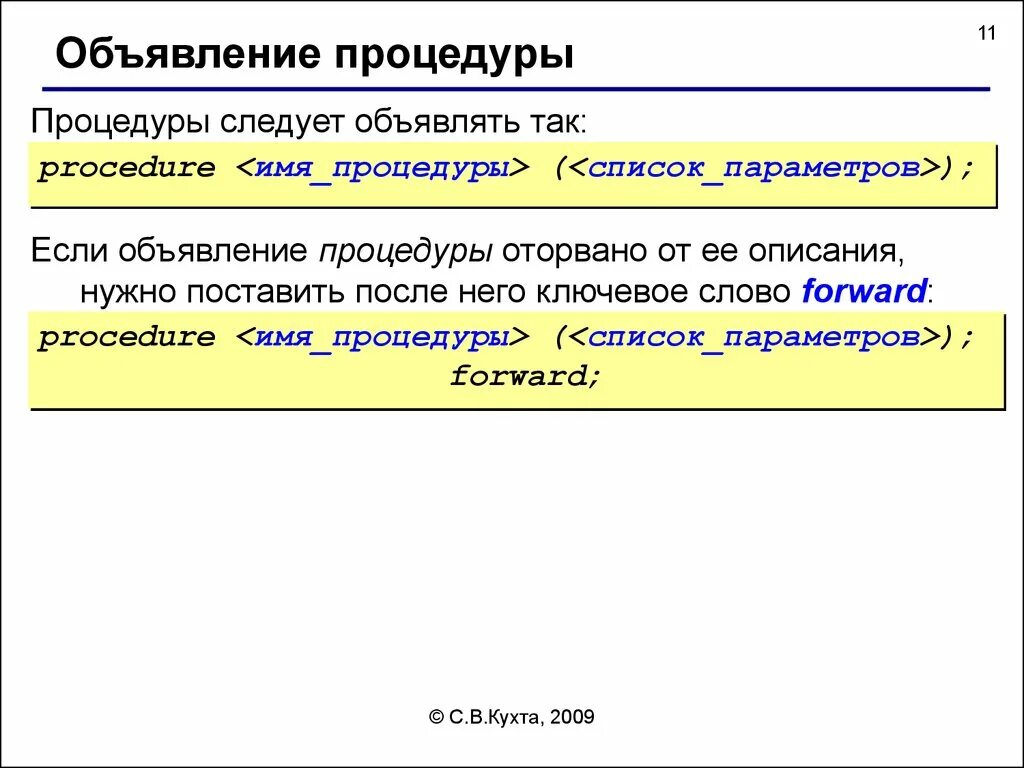 Заголовок подпрограммы процедуры начинается со слова. Имя процедуры. объявление процедур подпрограмм. объявление подпрограммы функции. правильное объявление процедуры.