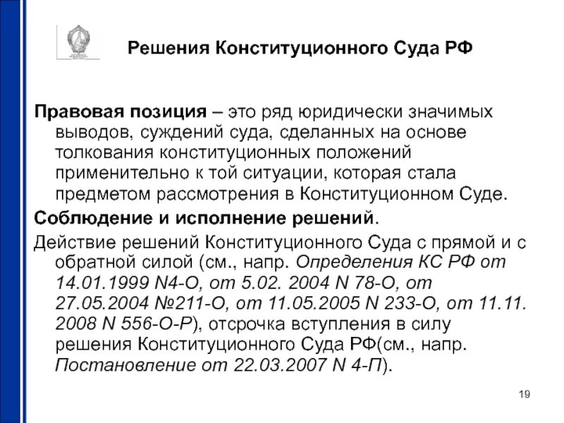 Правовая позиция конституционного суда рф пример. Правовые позиции кс рф. Правовая позиция определение. Правовая позиция пример. Правовая позиция определение.