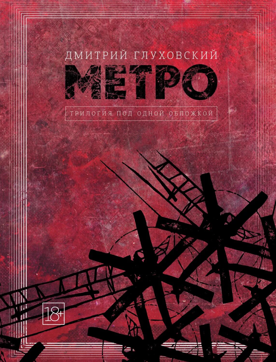 Книга метро 2033 трилогия под одной. Метро глуховский купить