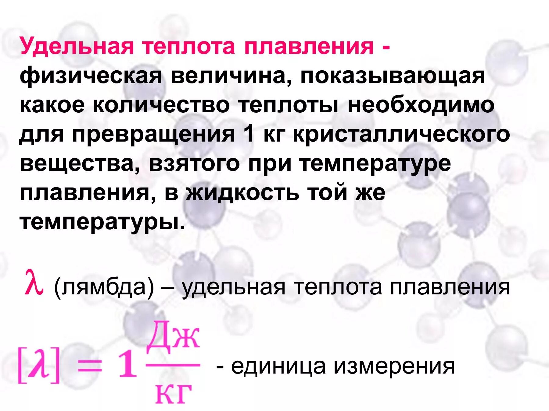 Плавление получает q. Удельная теплота плавления. Удельная теплата плавление. Удельная темплоьа адавдения. Удельнвч ТЕПЛОТК плавлегия.