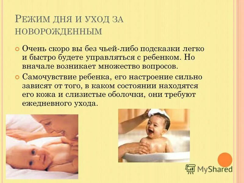 Уход за ребенком сообщение. Уход за новорожденным. план ухода за новорожденным ребенком. рекомендации матери по уходу за новорожденным ребенком. гигиена новорожденного ребенка.