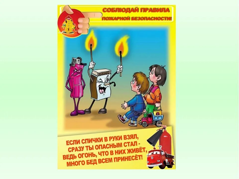 Пожарная безопасность для детей в садик. Пожарная безопасность для дошкольников. Правил пожарной безопасности для детей. По пожарной безопасности для дошкольников. Правила пожарной безопасности для детей.