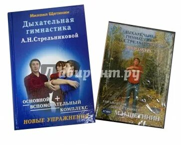 А Н Стрельникова. Парадоксальная гимнастика а.с. и а.н. Стрельниковых книга. М Н Щетинин. Автор а.н.Стрельникова книга. Щетинин 11 минут