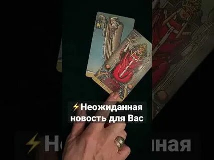 Неожиданная весть
