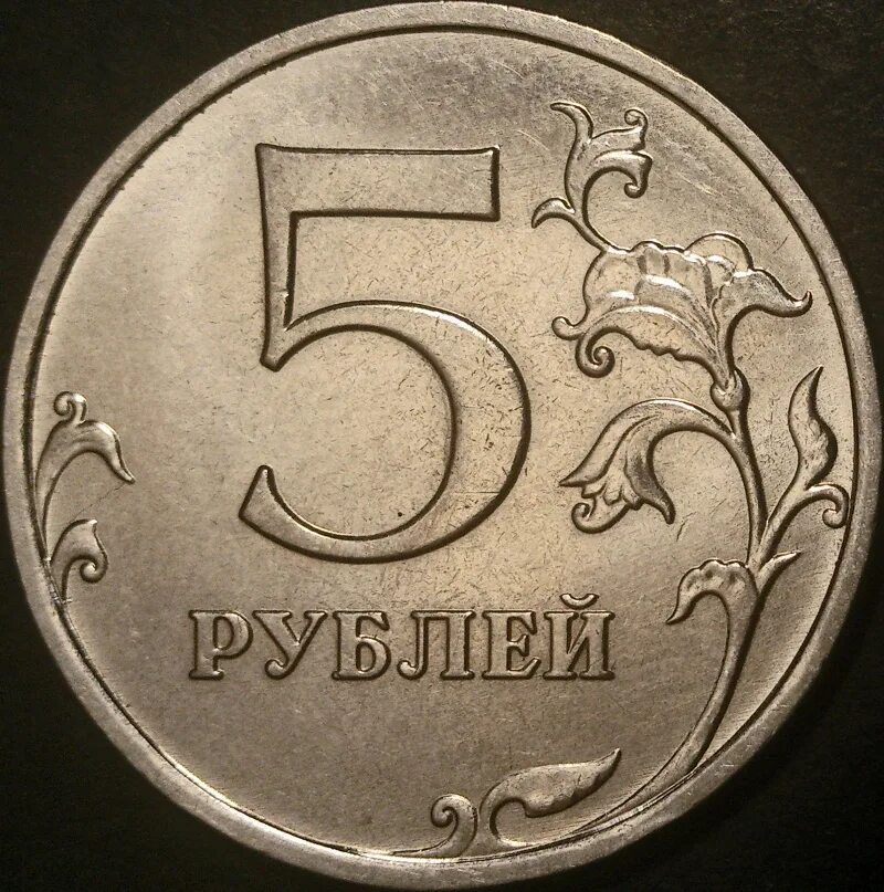 Монеты рубли. 5 Рублей. Пять рублей. 5 Рублей 2021.