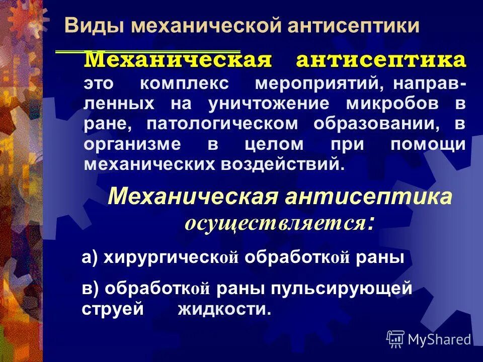 Механическая антисептика