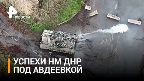 Освобождение авдеевки рен тв