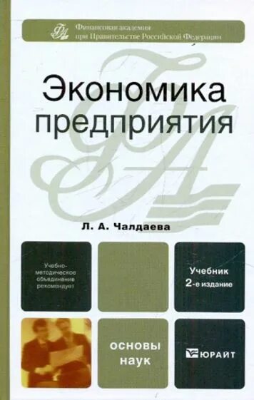 Учебники юрайт экономика. Экономика предприятия. Учебник для бакалавров книга. Экономика предприятия учебник старые учебники. Практикум по экономике предприятия.