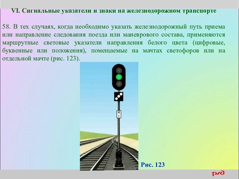 Знаки светофора жд. Сигнальные указатели на ЖД. Световые указатели на ЖД. Маршрутный указатель. Сигнальные указатели и знаки на Железнодорожном транспорте.