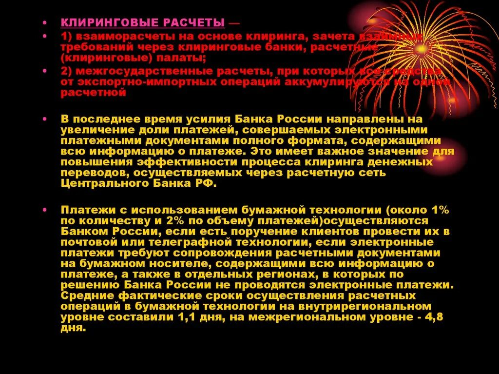 Клиринг время. Система клиринговых расчетов. Клиринговые расчеты кратко. Клиринговые операции банка это. Клиринговые расчеты во внешней торговле.