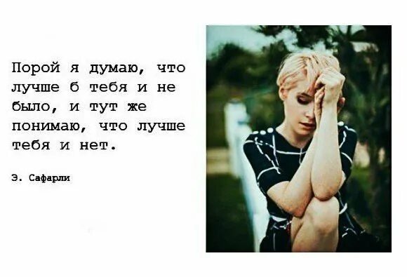 Порой я думаю. Я не люблю делится. иногда я думаю что лучше б тебя не было,. я не люблю делить своих людей.