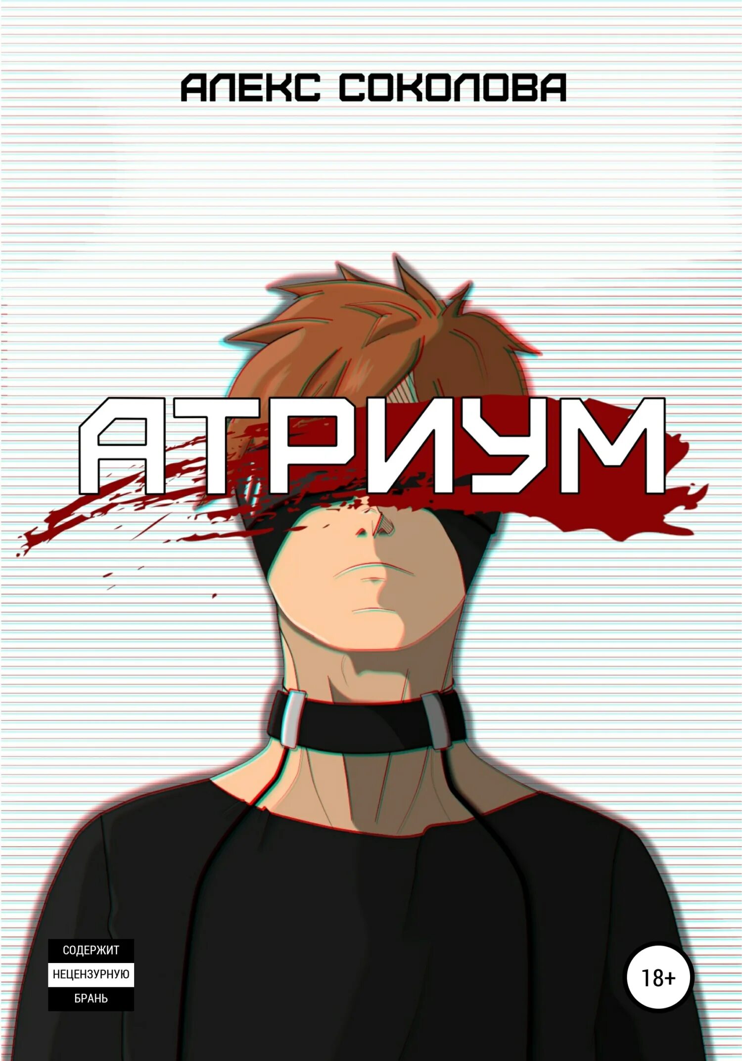 Атриум читать. Книга атриум.