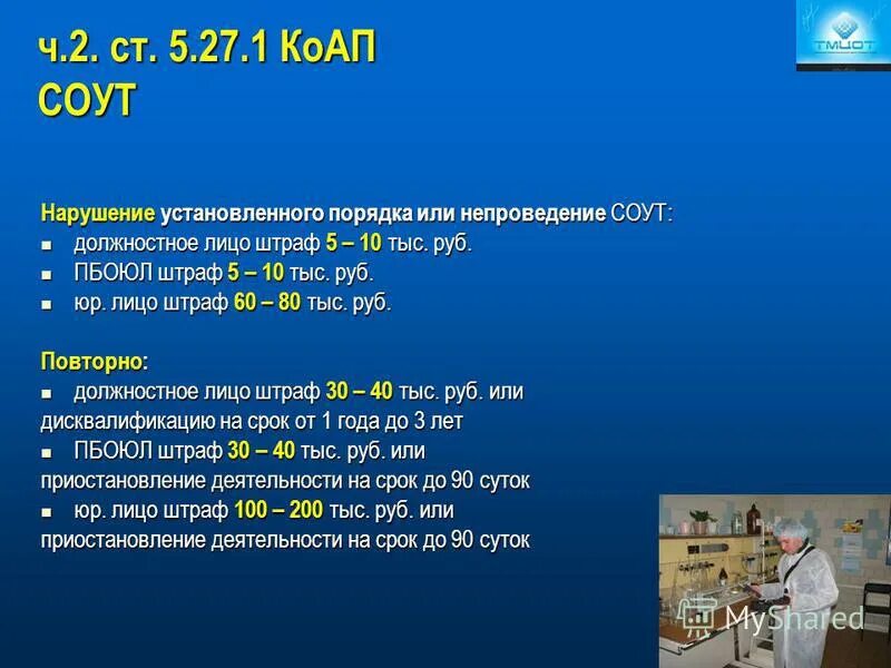 Порядок проведения соут на рабочих местах. Штраф за непроведение спецоценки условий труда в 2022 году. Штраф за непроведение соут. Нарушение спецоценки условий труда. За нарушение требований охраны труда.
