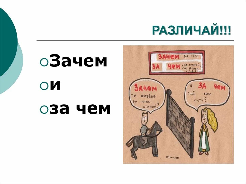 Отличить почему и