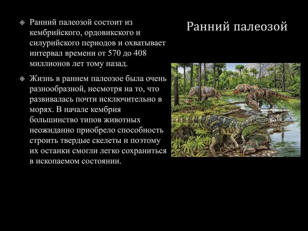 Существовавший в палеозое. Кембрийский ордовикский силурийский. Геологические изменения в раннем палеозое. Ранний палеозой. Жизнь в раннем палеозое.