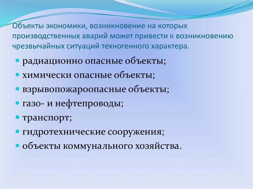 Привело к появлению нового. Объекты экономики. Опасности объектов экономики. Объекты экономики в ЧС. Аварии на объектах экономики.