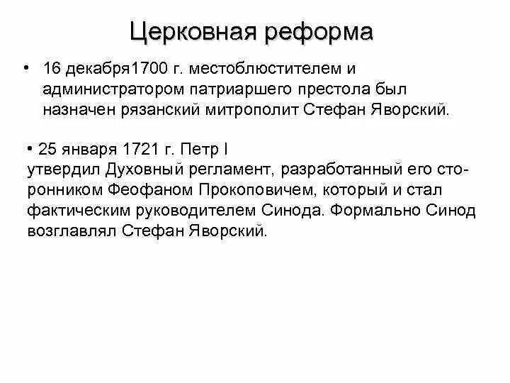 Церковная реформа Петра Синод. Церковная реформа Петра 1 1721. Религиозная реформа Петра 1. Церковная реформа 1700 1722. Глава церковной реформы