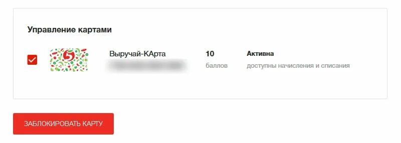 Блокировка карты Пятерочка. Блокировка карты Пятерочка в личном кабинете. Заблокировать карту Пятерочки. Выручай карта личный кабинет.