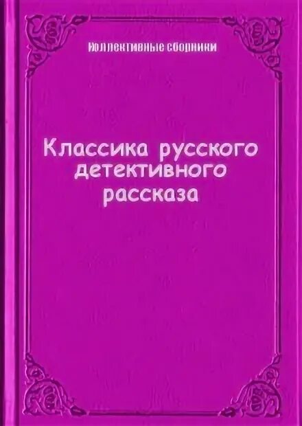 Детективные рассказы классиков. Детективные рассказы классиков