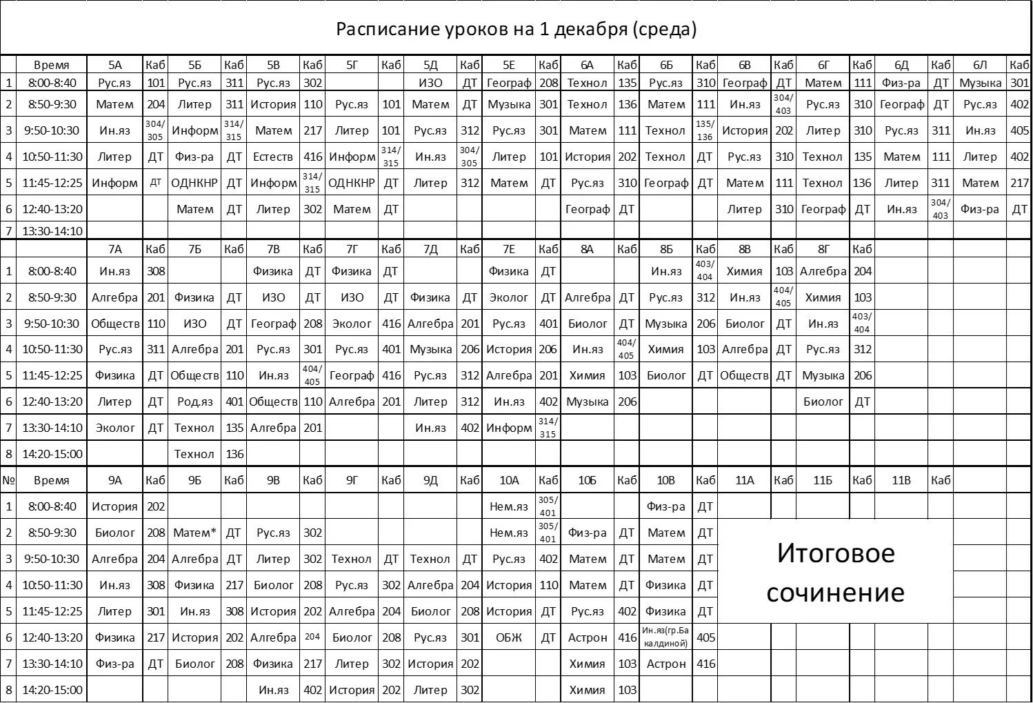 Расписание 54 школа. Расписание уроков. Расписание одиннадцатиклассников. Расписание 1. Расписание 11.