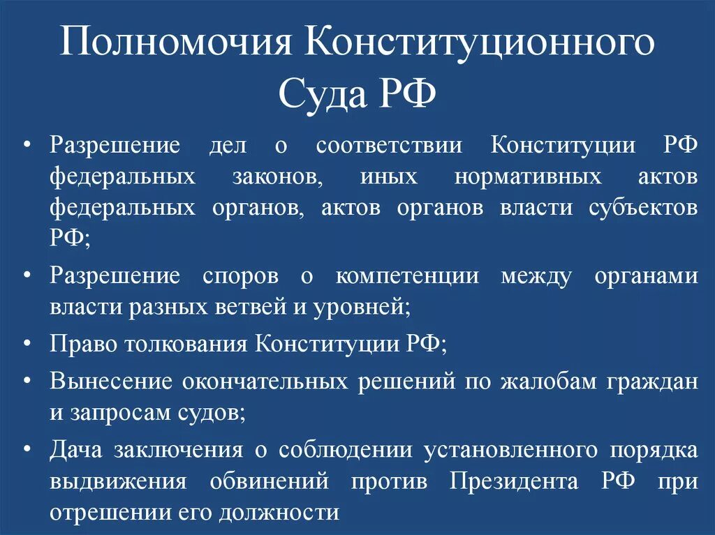 Какие вопросы по конституционному суду. Конституционный суд РФ полномочия кратко. Конституционный суд РФ (полномочия,состав,структура,полномочия). Конституционный суд Российской Федерации компетенция. Полномочия конституционного суда РФ кратко.