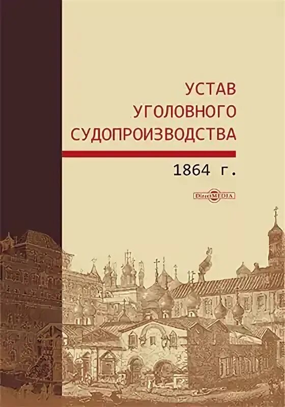 Устав уголовного судопроизводства 1864. Устав уголовного судопроизводства 1864 г. Устав уголовного судопроизводства 1864 г фото. Уголовный процесс по уставу уголовного судопроизводства 1864 г.