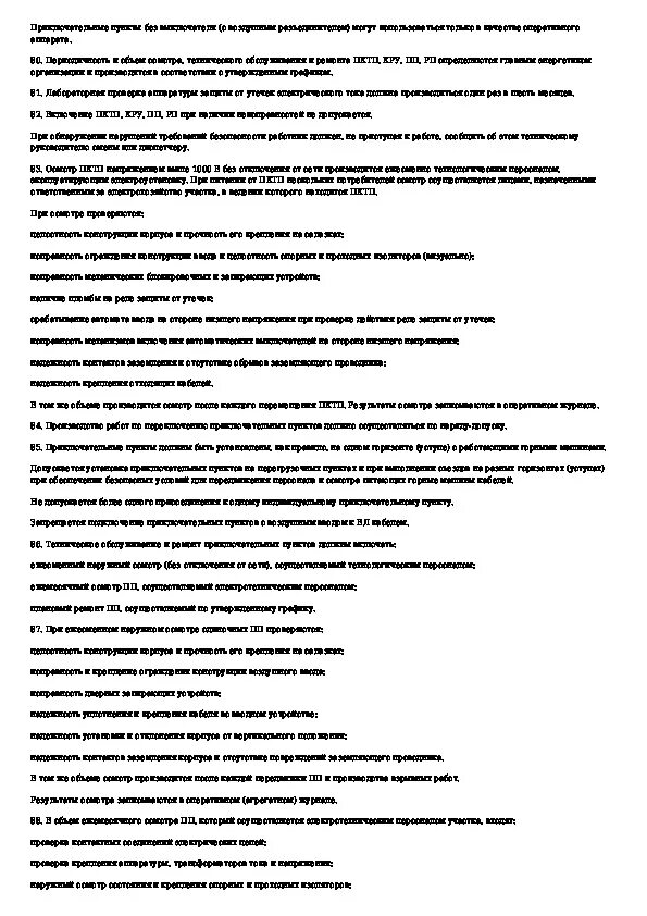 Характеристика электромонтера с места работы образец. Производственная инструкция для стропалей. Производственная инструкция пример. Инструкции по промышленной безопасности. Производственные инструкции по эксплуатации электроустановок.