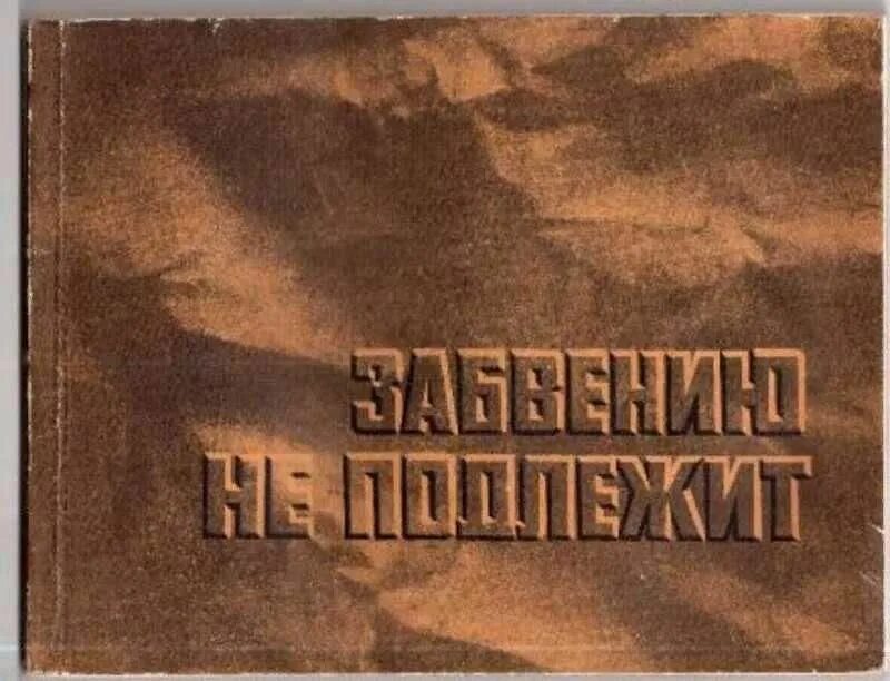 Изменению не подлежит. Забвению не подлежит. картинка забвению не подлежит. забвению не подлежит война. ковалев забвению не подлежит.