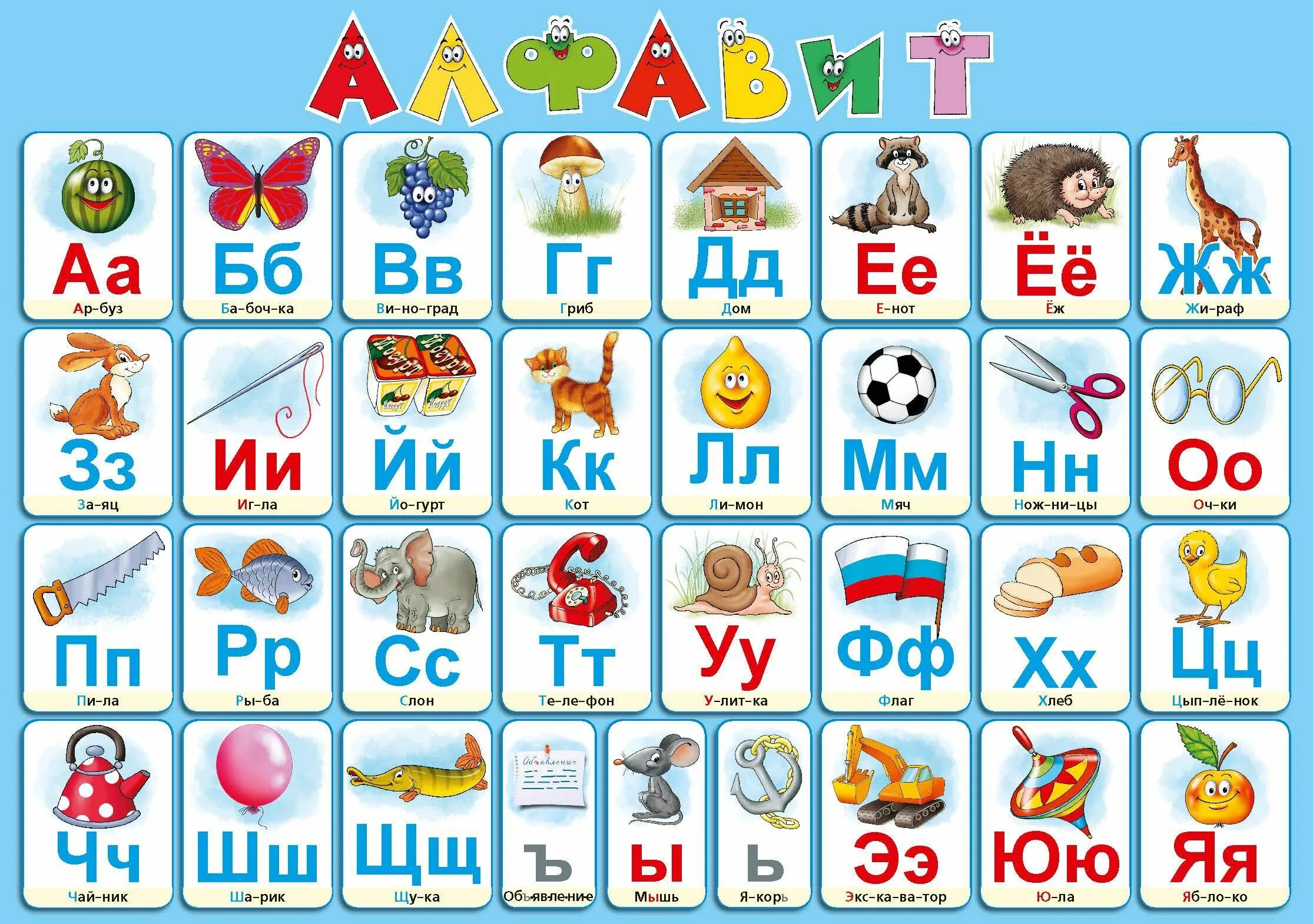 Азбука для малышей буквы. Русский алфавит. Алфавит для дошкольников. Алфавит русский для детей. Азбука в картинках.