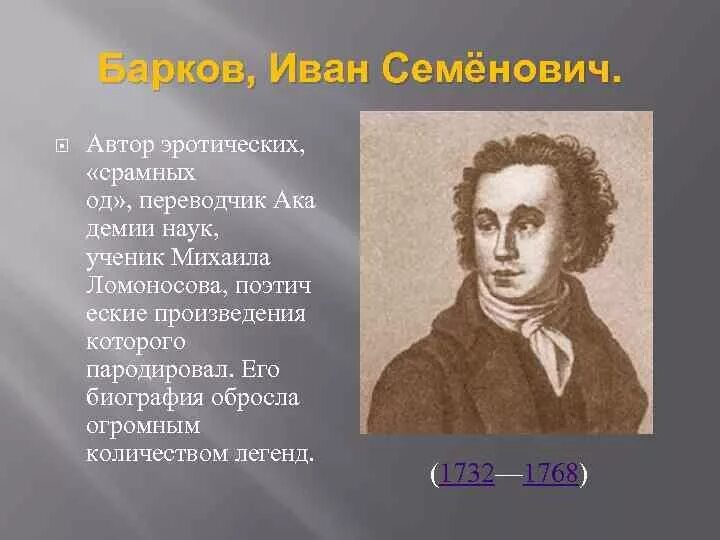 Стихи баркова без цензуры. Барков портрет.